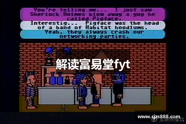 解读富易堂fyt