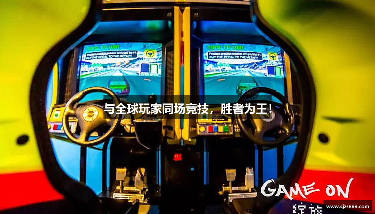 与全球玩家同场竞技，胜者为王！