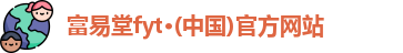 富易堂fyt